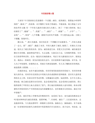 守信演讲稿4篇 