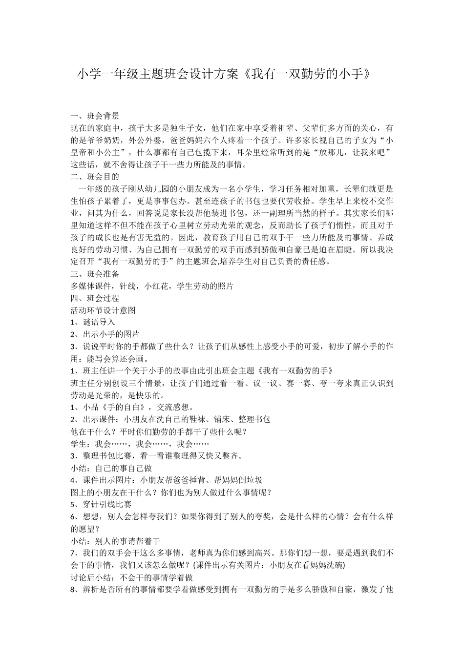小学一年级主题班会设计方案_第1页