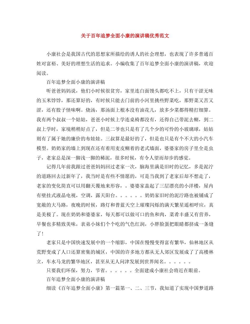 关于百年追梦全面小康的演讲稿优秀范文 _第1页