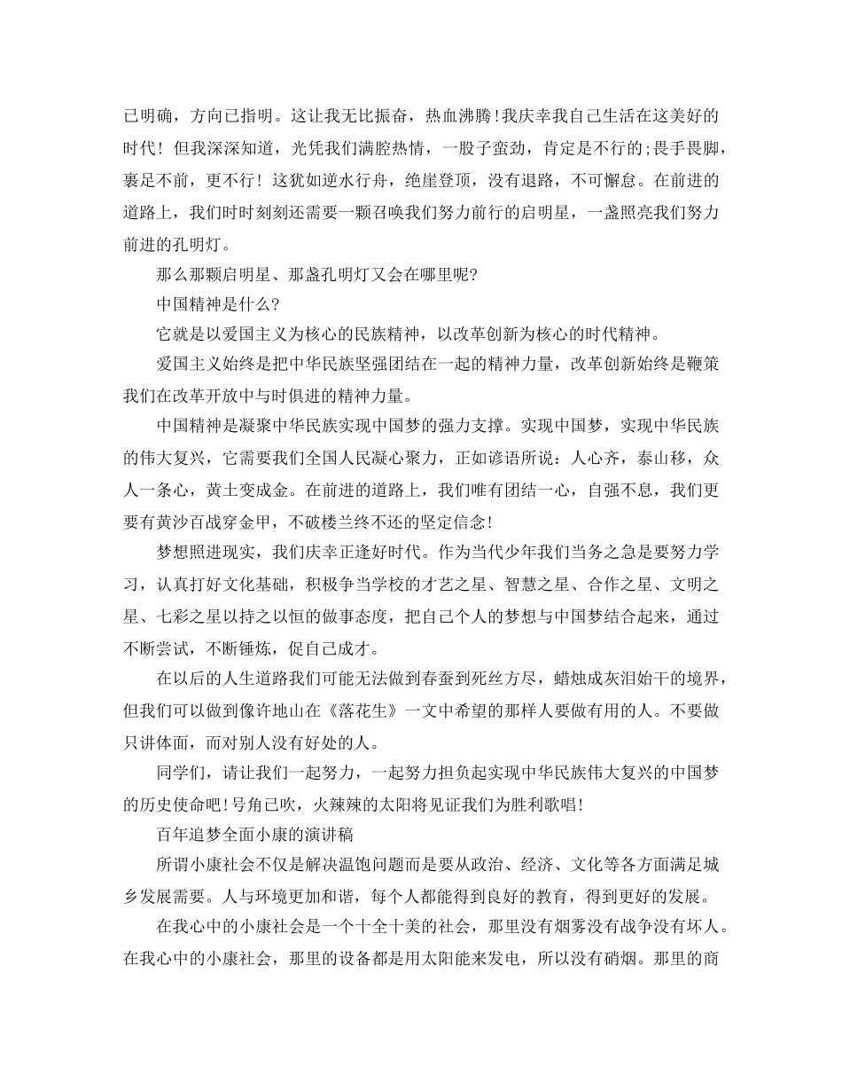 关于百年追梦全面小康的演讲稿优秀范文 _第2页