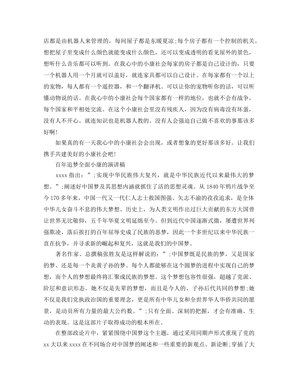 关于百年追梦全面小康的演讲稿优秀范文 _第3页