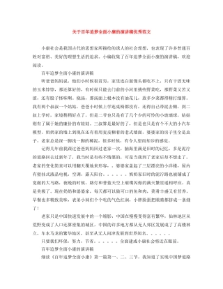 关于百年追梦全面小康的演讲稿优秀范文 