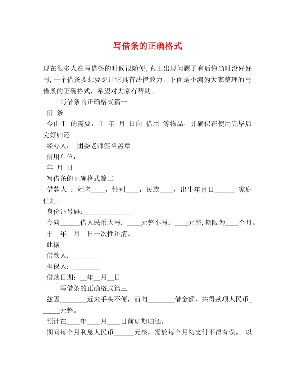 写借条的正确格式 _第1页