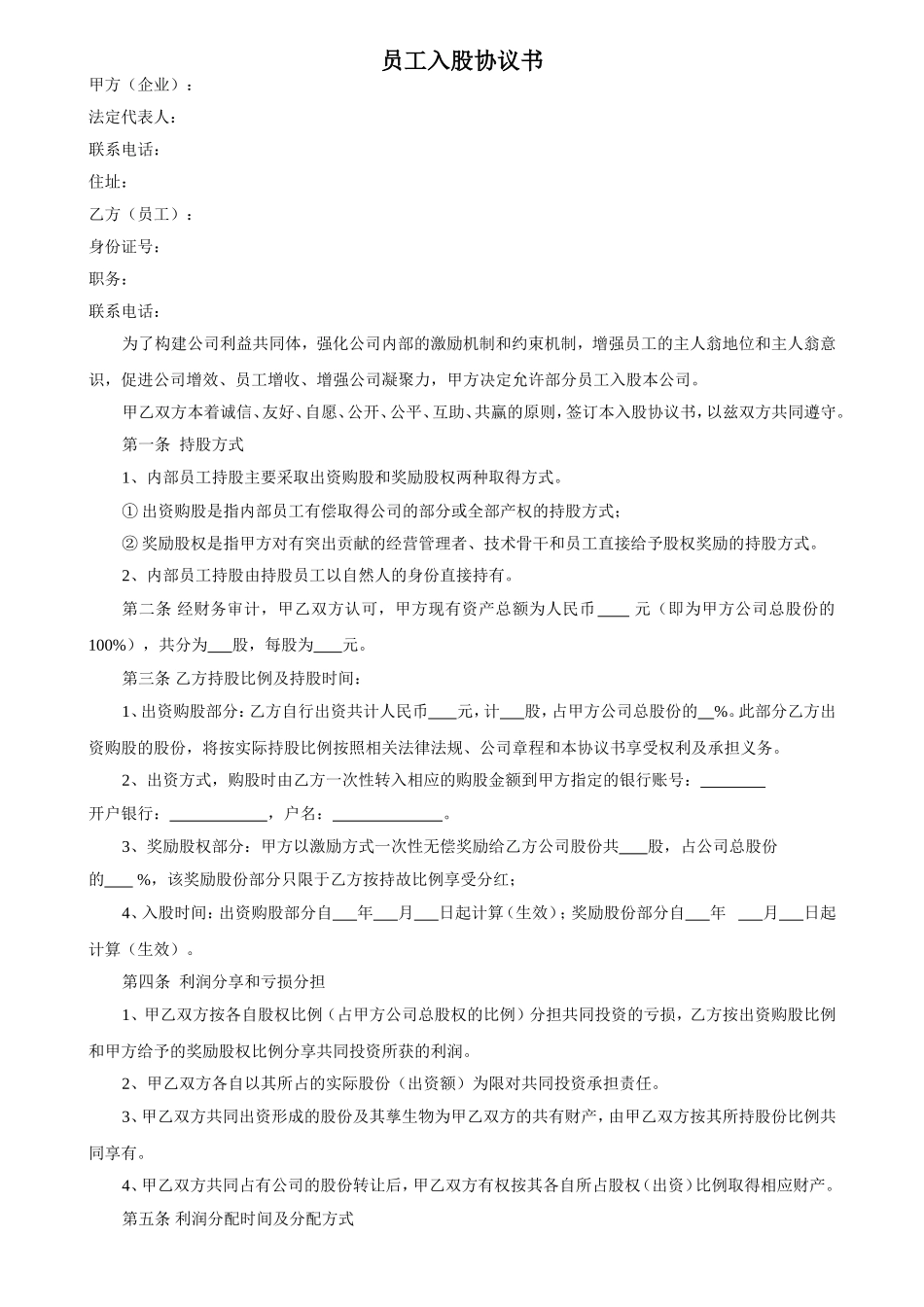 员工入股协议书_第1页