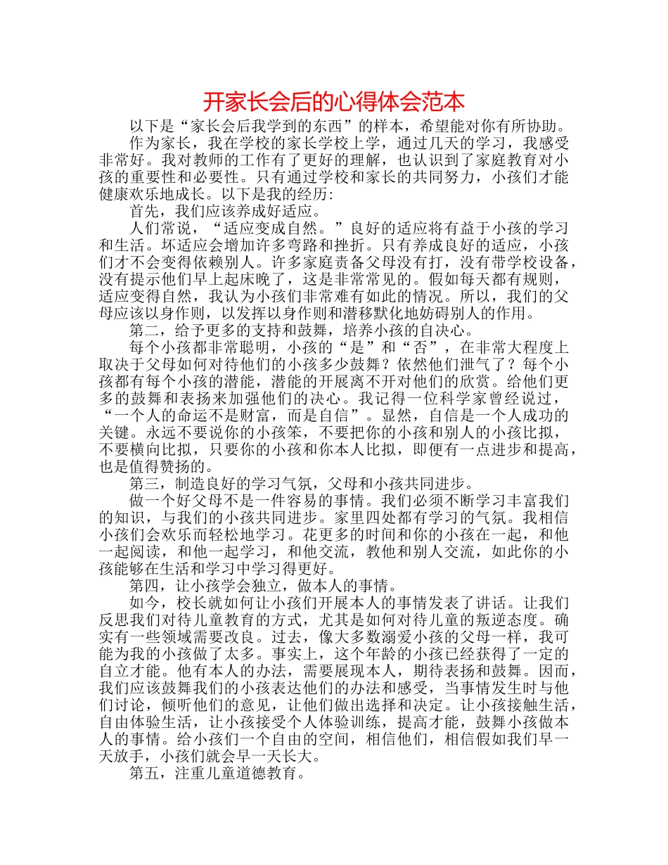 开家长会后的心得体会范本 _第1页