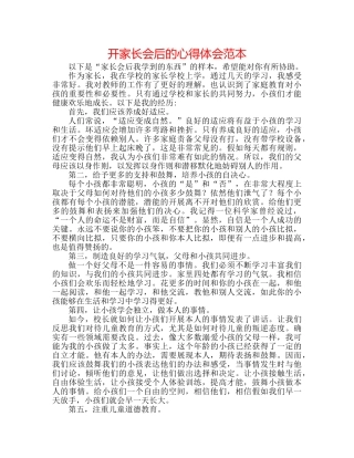 开家长会后的心得体会范本 