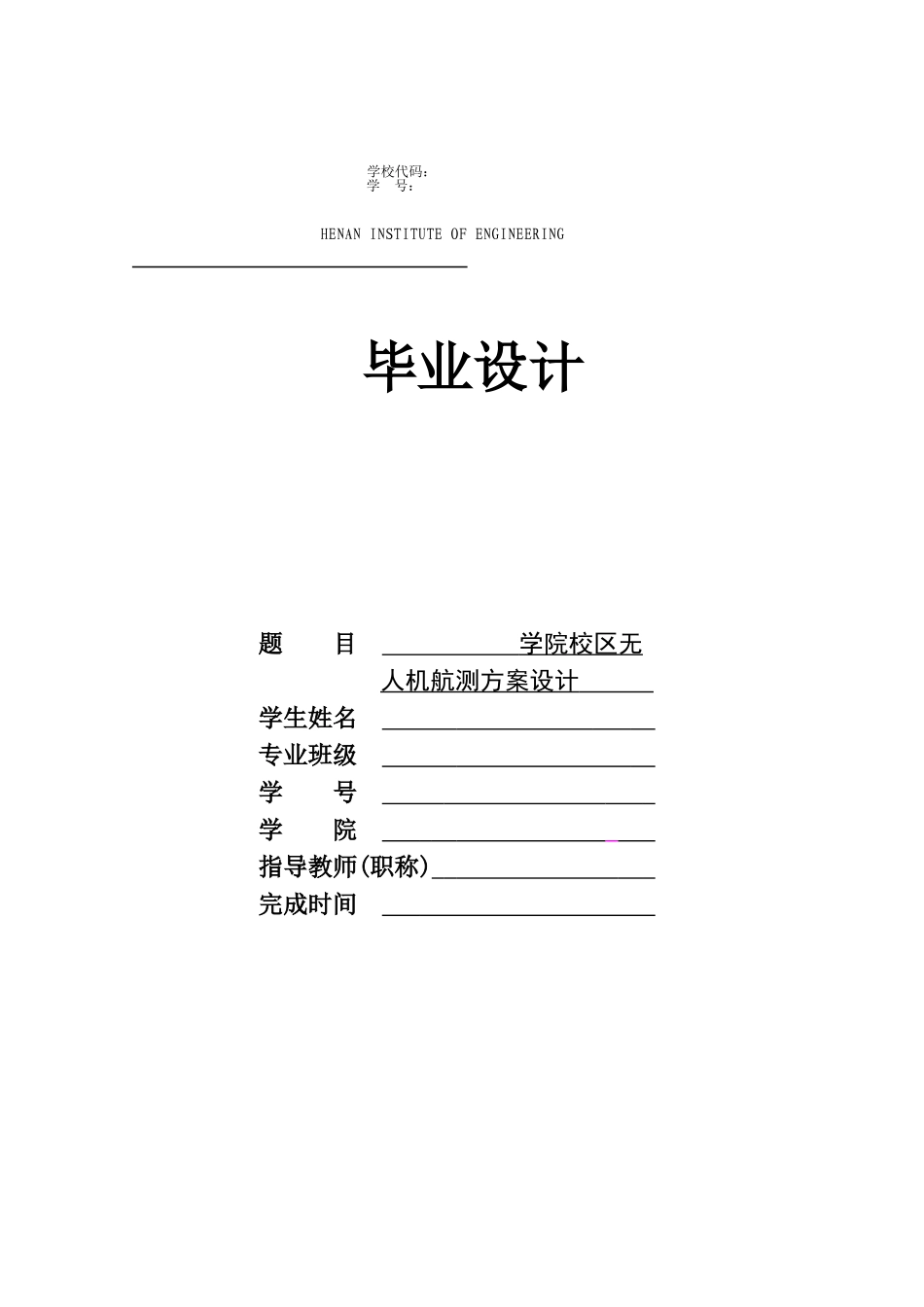 校区无人机航测方案设计_第1页