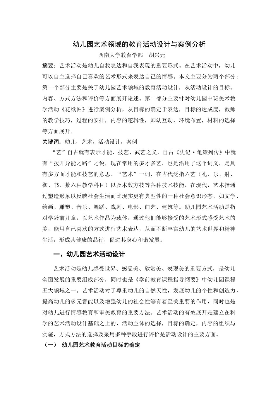 幼儿园艺术领域的教育活动设计与案例分析_第1页