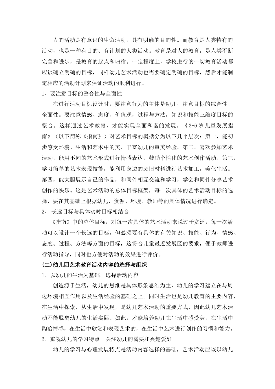 幼儿园艺术领域的教育活动设计与案例分析_第2页