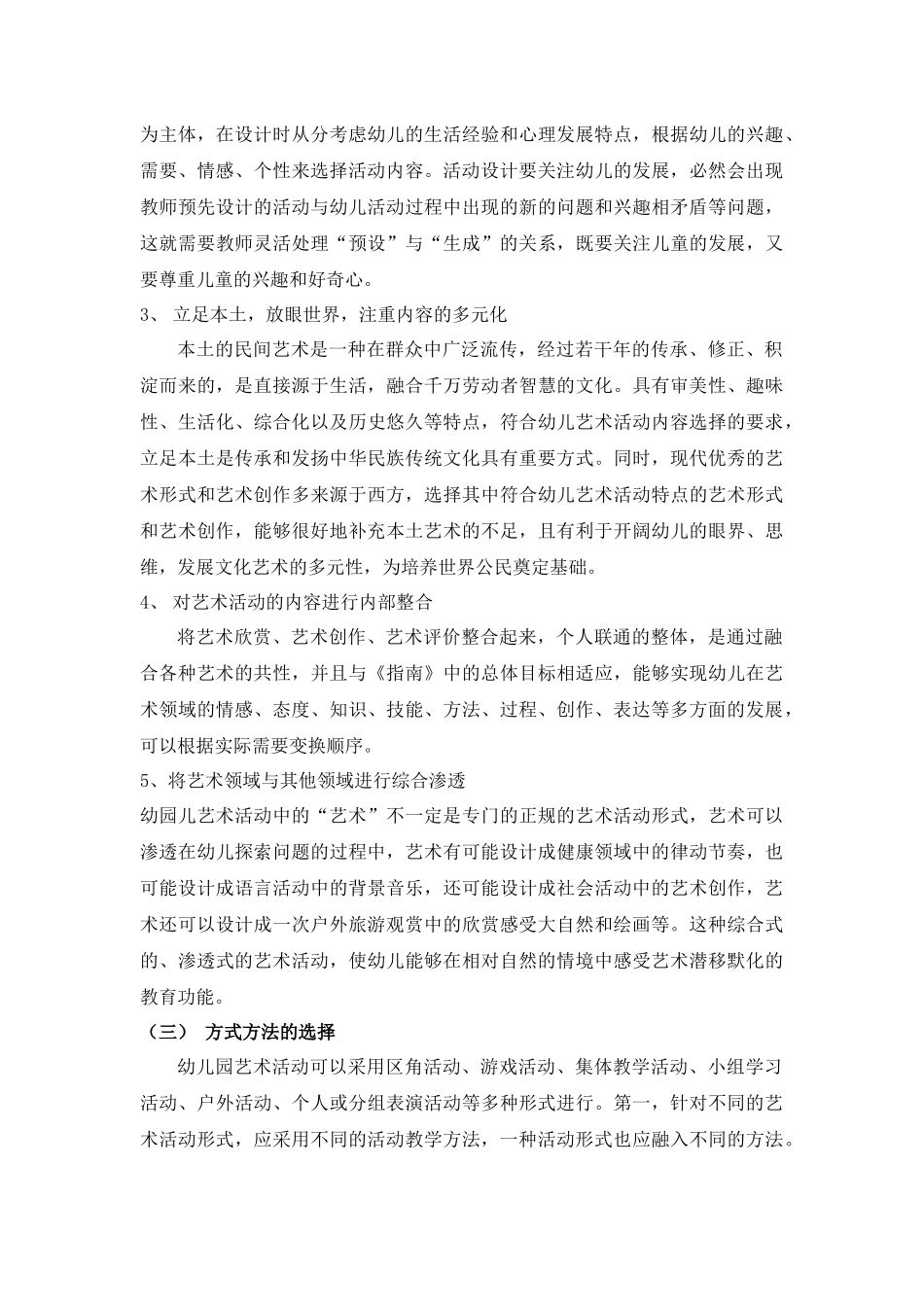 幼儿园艺术领域的教育活动设计与案例分析_第3页