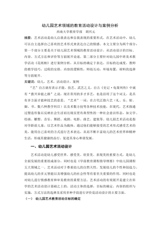 幼儿园艺术领域的教育活动设计与案例分析