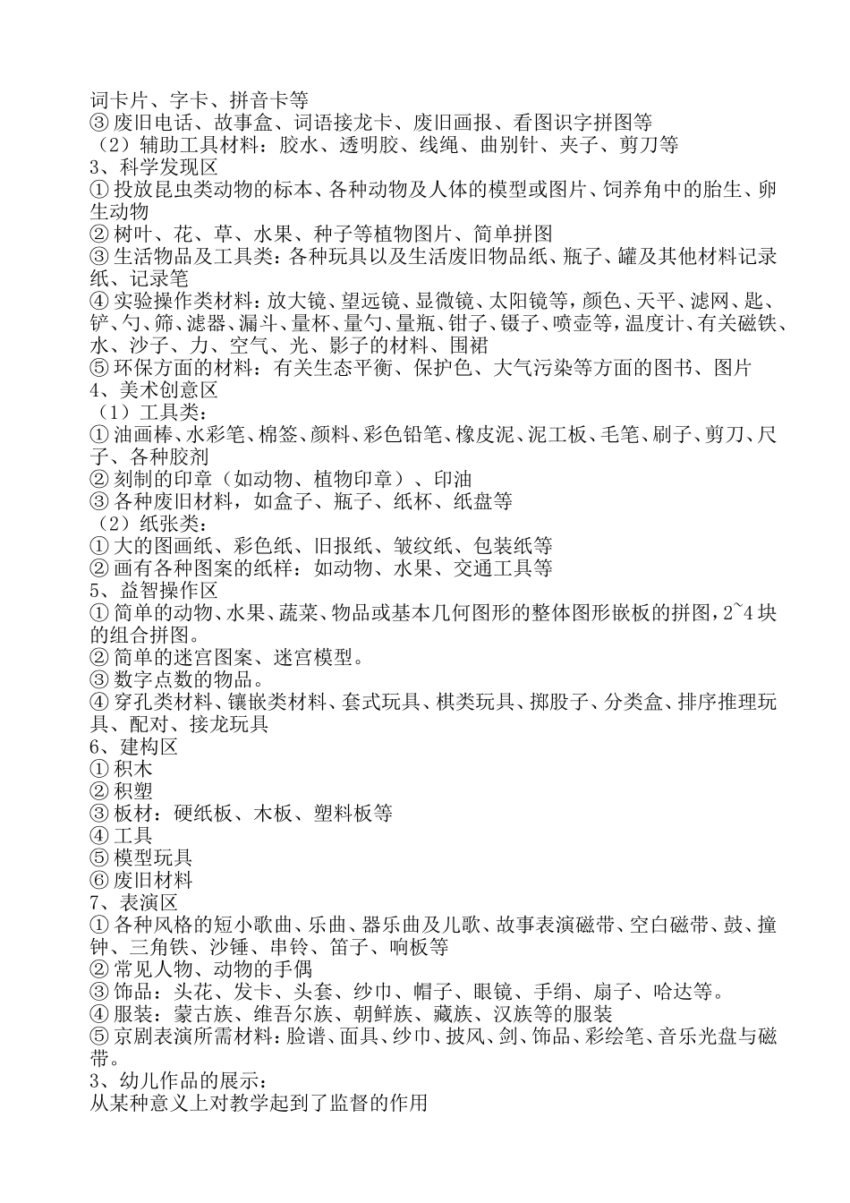 幼儿园区域环境创设方案_第3页