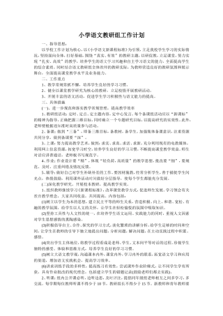 小学语文教研组工作计划