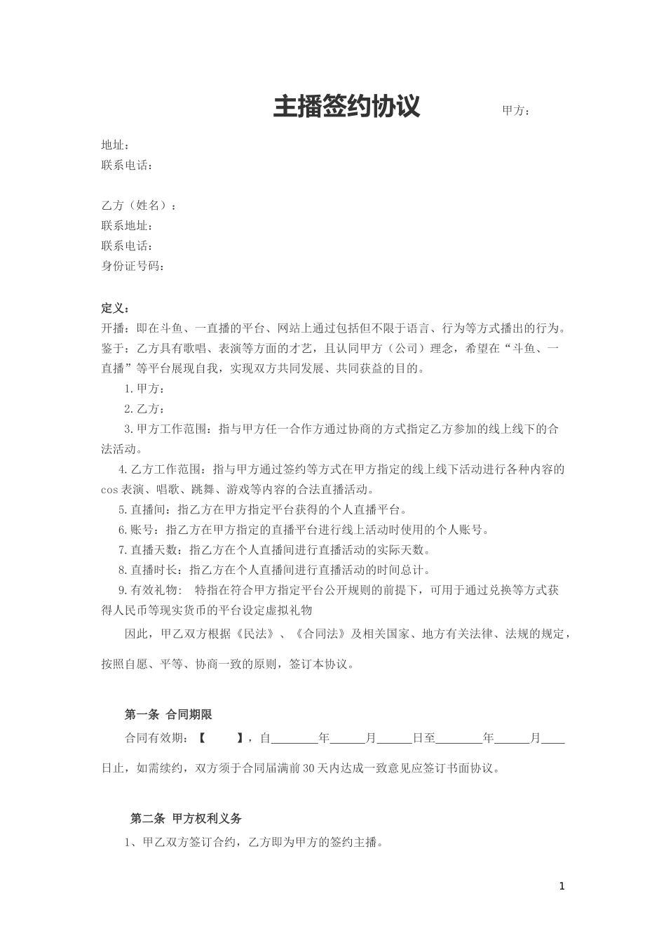 主播协议-合同协议_第1页
