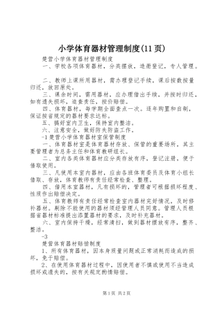 小学体育器材管理制度(11页)