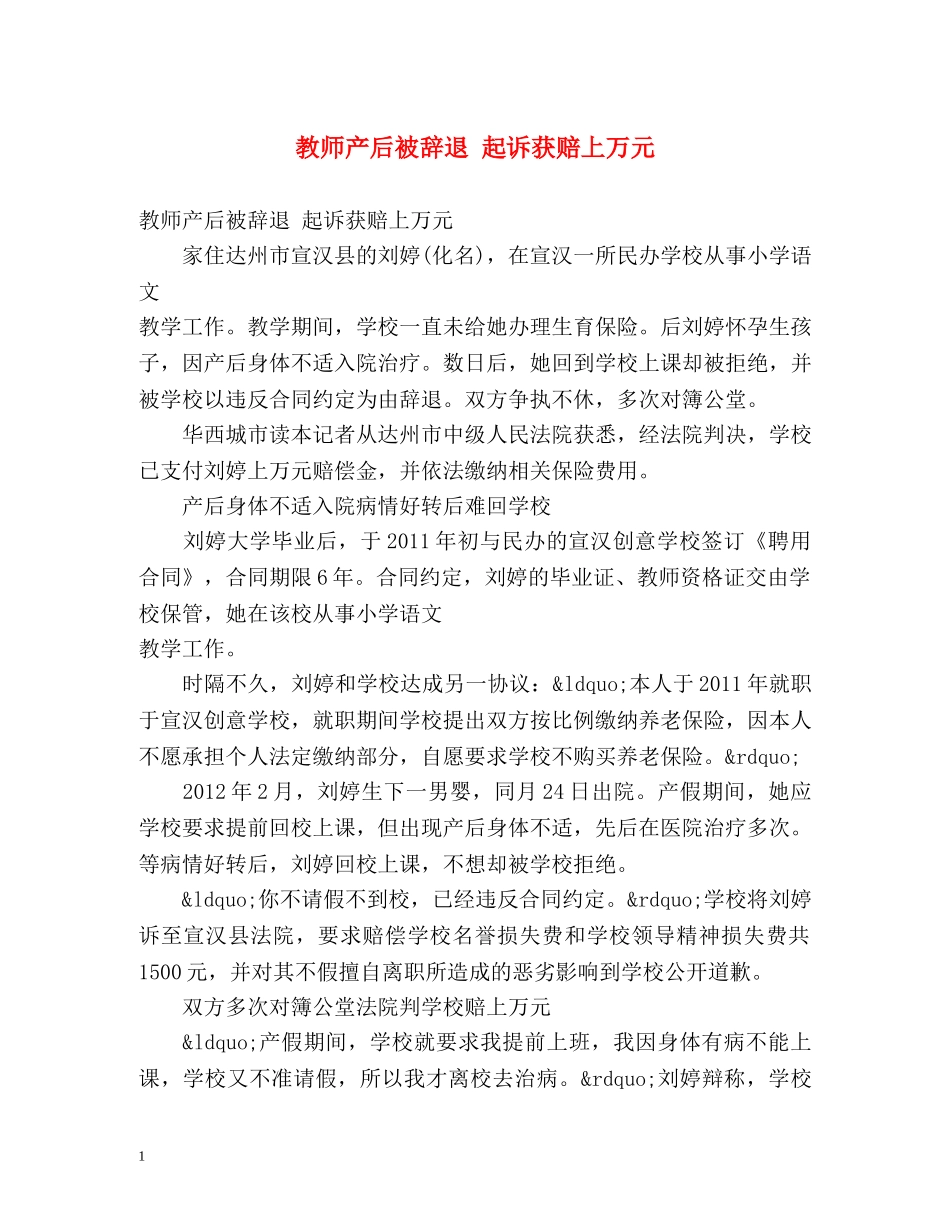 教师产后被辞退 起诉获赔上万元 _第1页