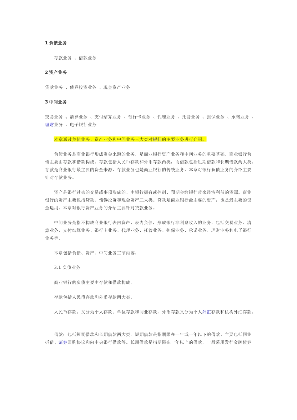 银行主要业务分类及简介_第1页
