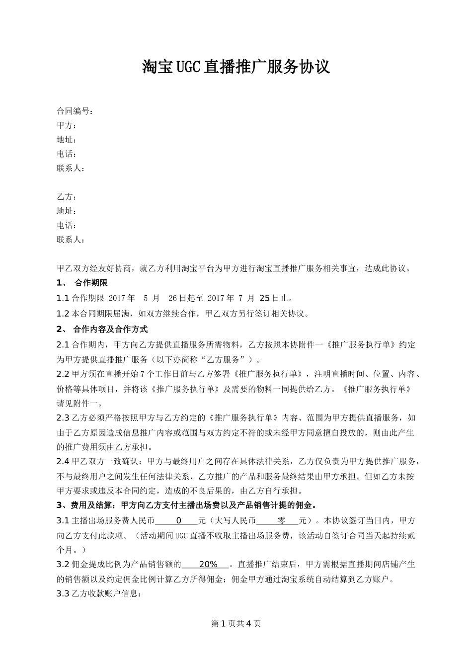 直播推广服务合同_第1页