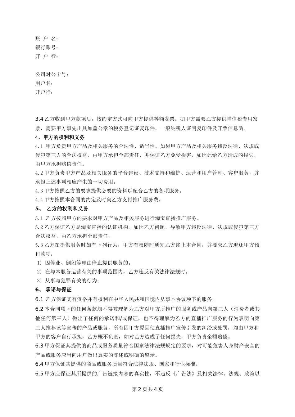 直播推广服务合同_第2页