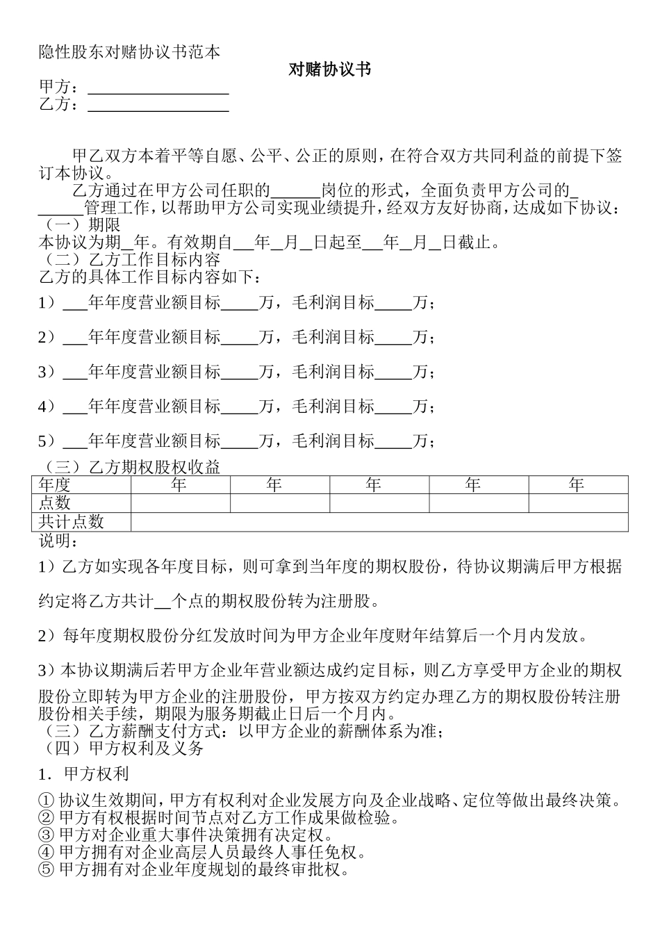 隐性股东对赌协议书范本_第1页