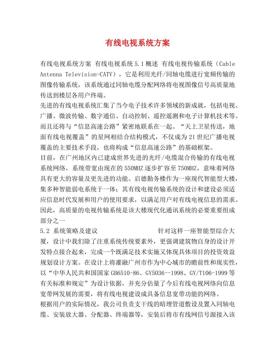 有线电视系统方案 _第1页