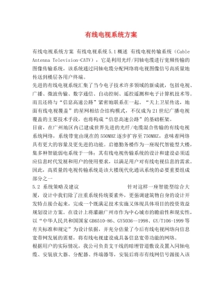 有线电视系统方案 