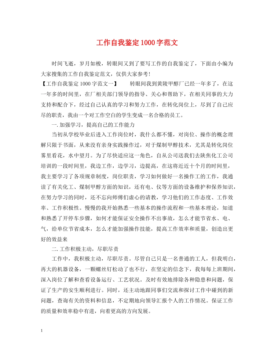工作自我鉴定1000字范文 _第1页