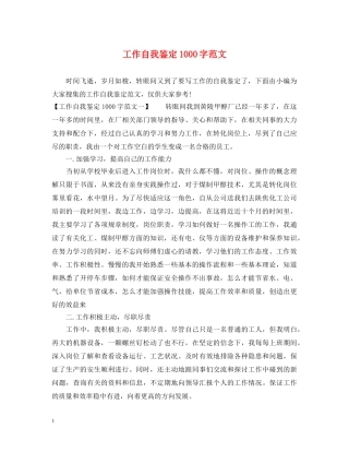 工作自我鉴定1000字范文 