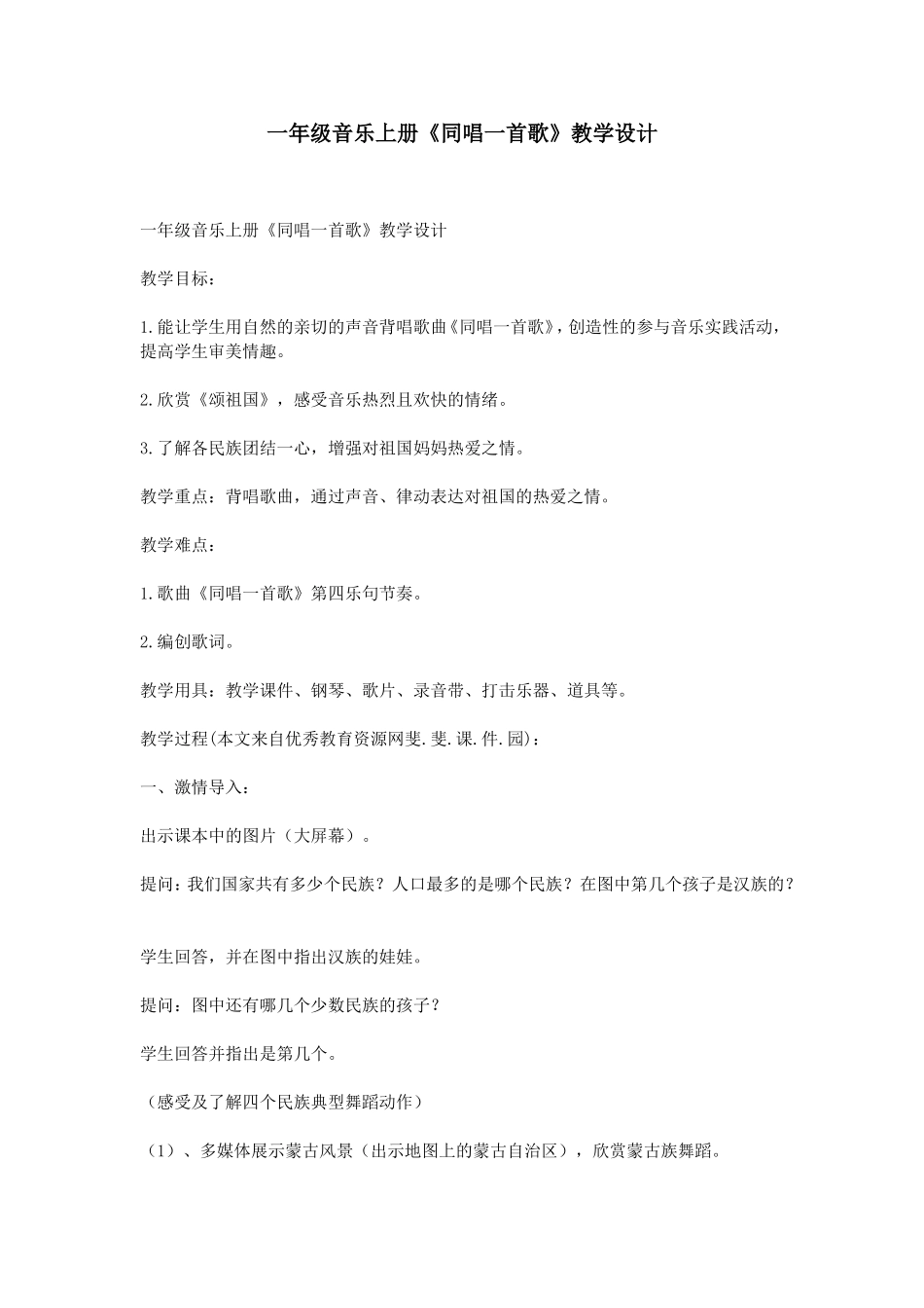 一年级音乐上册《同唱一首歌》教学设计_第1页