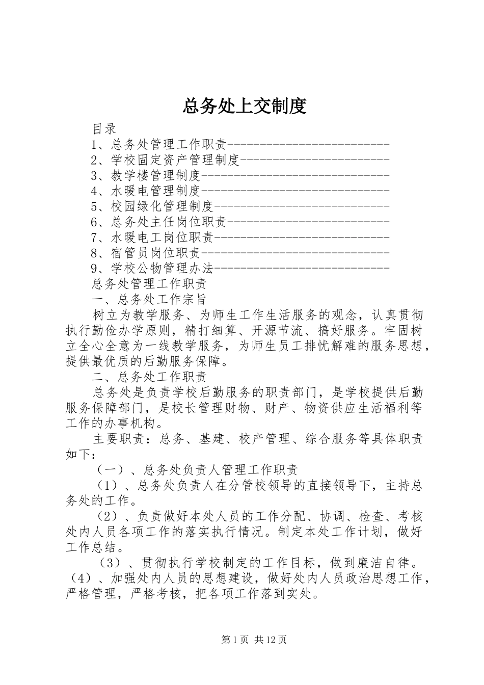 总务处上交制度_第1页