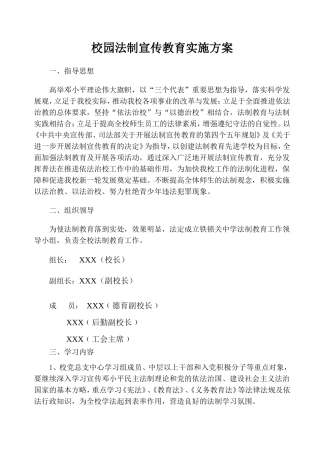 校园法制宣传教育实施方案