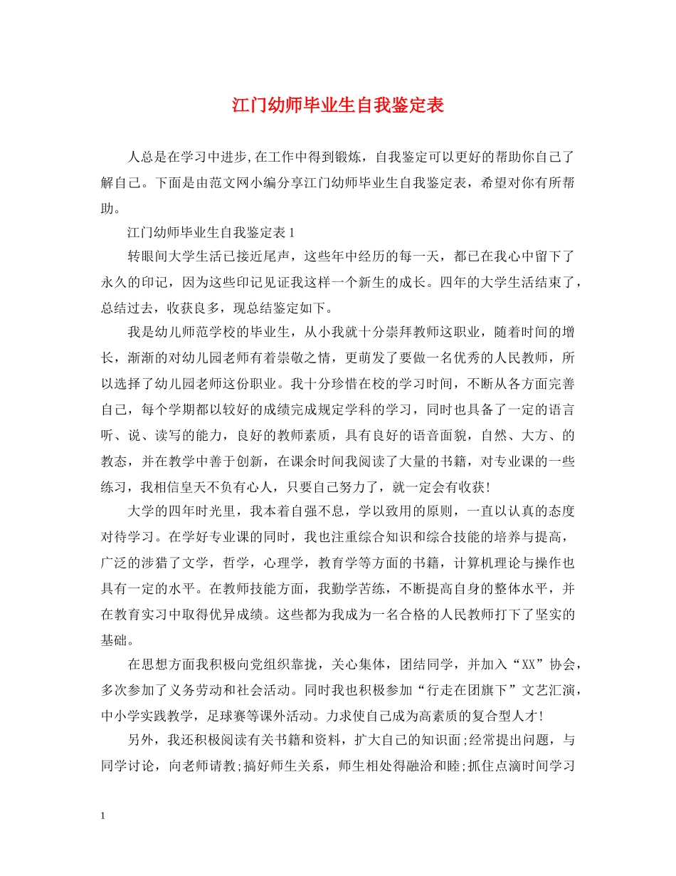 江门幼师毕业生自我鉴定表 _第1页