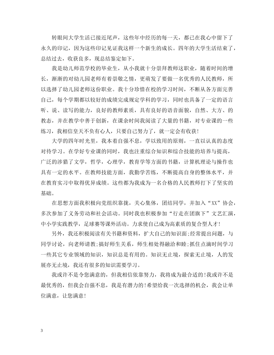 江门幼师毕业生自我鉴定表 _第3页