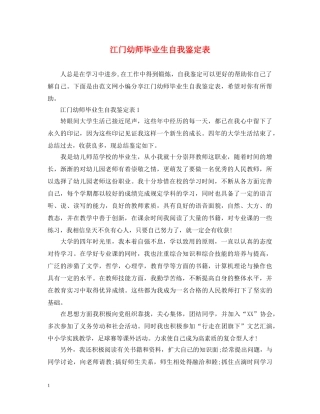 江门幼师毕业生自我鉴定表 