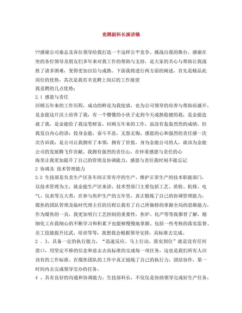 竞聘副科长演讲稿 _第1页