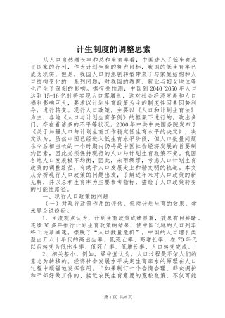 计生制度的调整思索