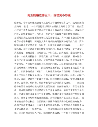 商业贿赂危害巨大，治理刻不容缓 