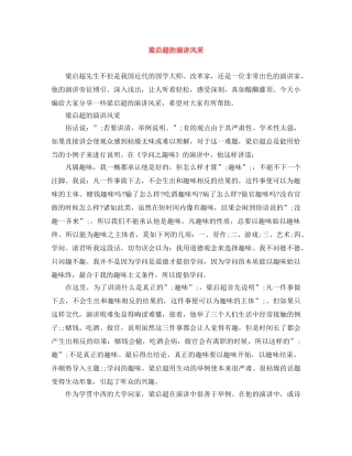 梁启超的演讲风采 