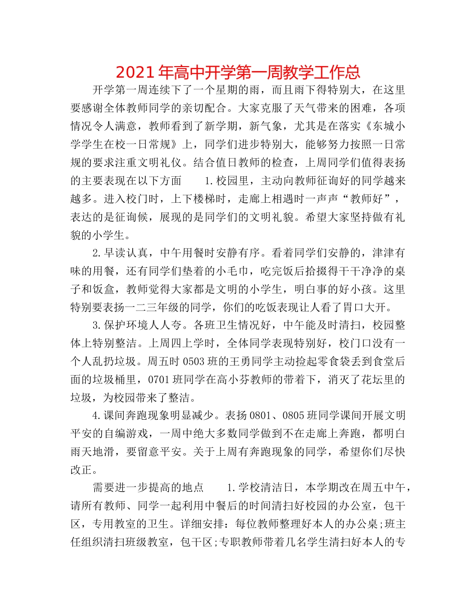 2024年高中开学第一周教学工作总 _第1页