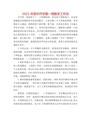 2024年高中开学第一周教学工作总 