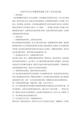 小纪汗中心小学教育信息化工作三年行动计划