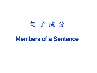 英语句子成分基本句型好课件（35张）