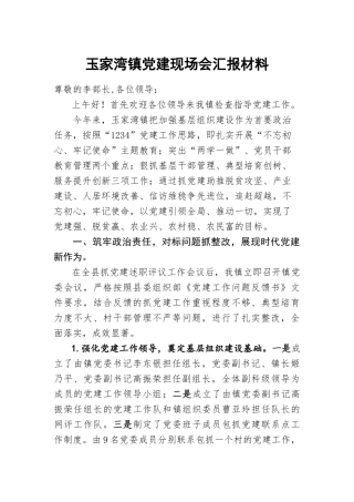 玉家湾镇党建现场会汇报材料