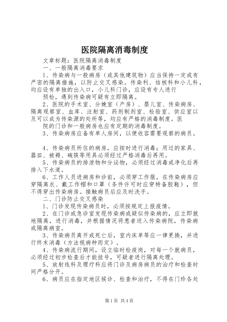 医院隔离消毒制度_第1页