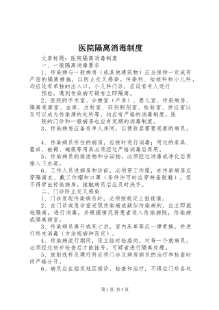 医院隔离消毒制度