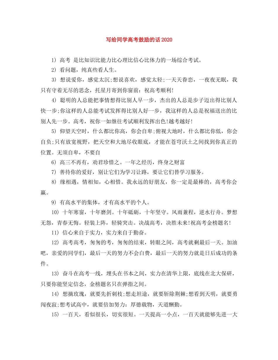 写给同学高考鼓励的话2024 _第1页
