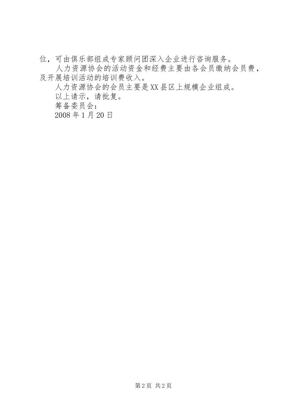 关于要求成立黄梅戏协会的请示_第2页