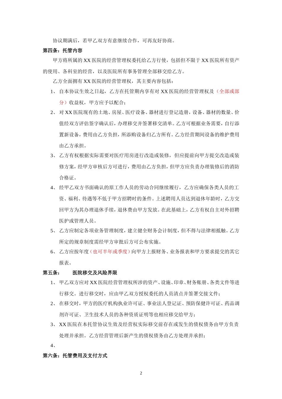 医院托管协议范本20140716_第2页