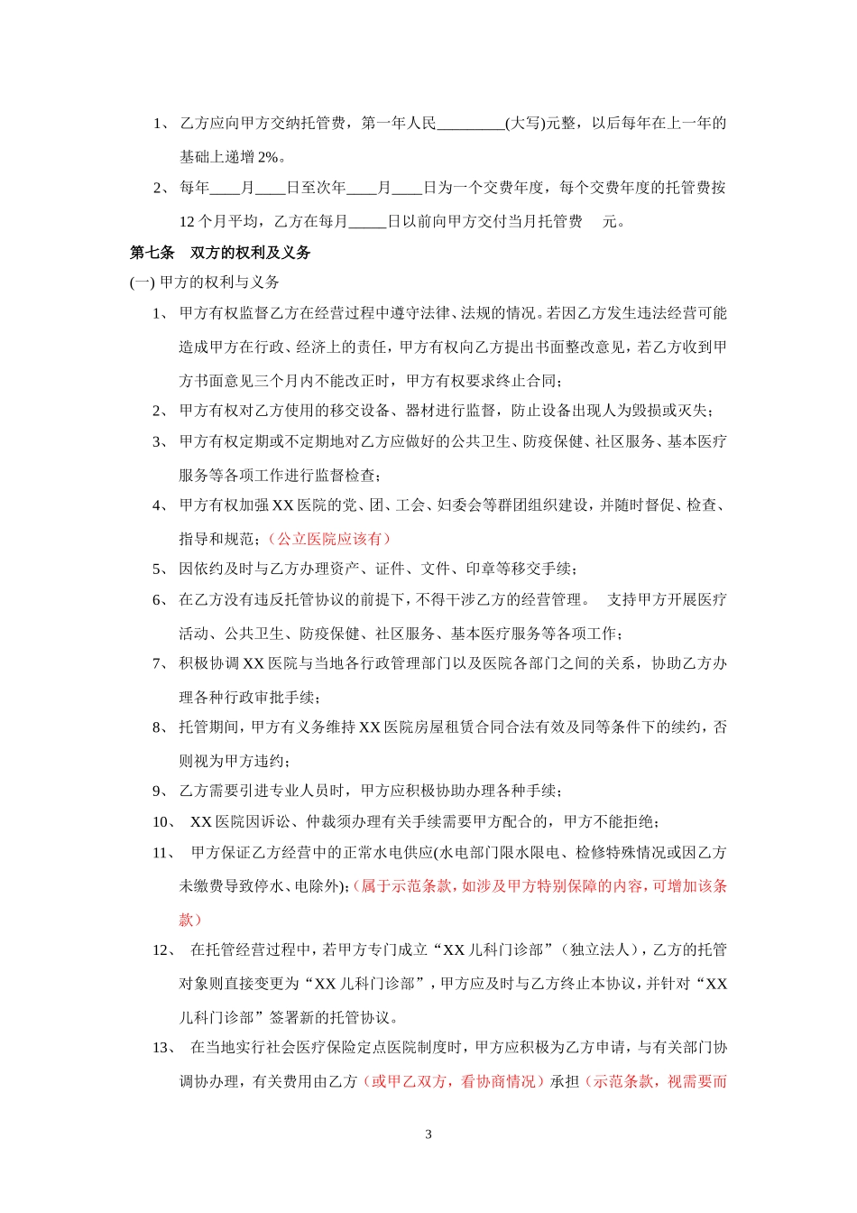 医院托管协议范本20140716_第3页
