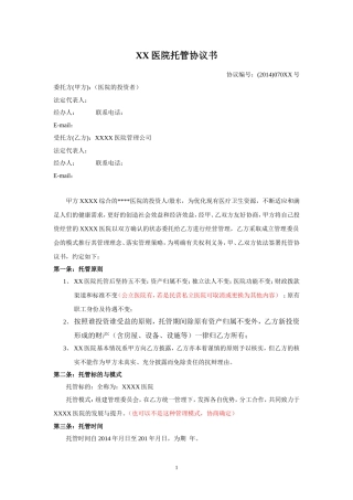 医院托管协议范本20140716